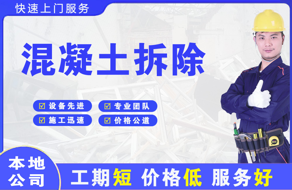 蓬江混凝土拆除