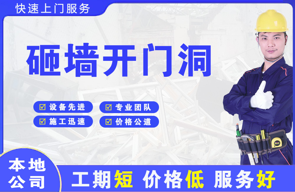 蓬江砸墙开门洞