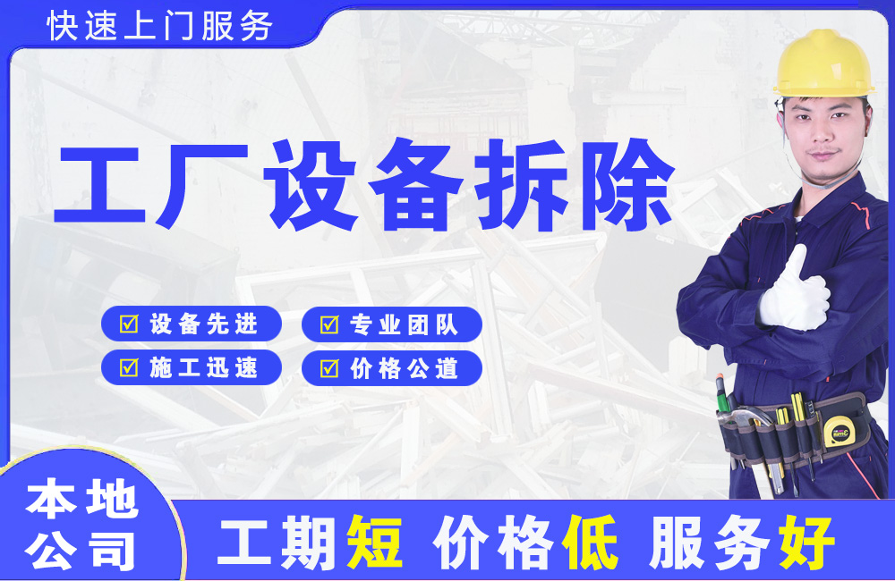 蓬江工厂设备拆除